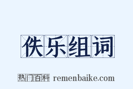 佚乐组词是什么意思的图片